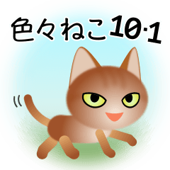 [LINEスタンプ] 色々な猫10-1 短毛-立ち耳-茶