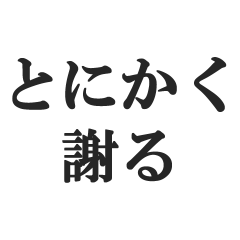 [LINEスタンプ] とにかく謝る【謝罪・言い訳・ごめん】