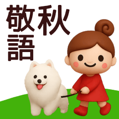 [LINEスタンプ] 【秋】丁寧な挨拶で使いやすいスタンプ