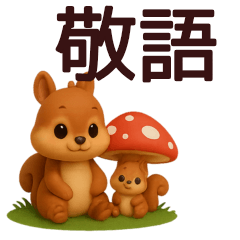 [LINEスタンプ] 【秋】毎日使えるかわいいリス敬語スタンプ