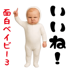 [LINEスタンプ] 面白ベイビー3！！！