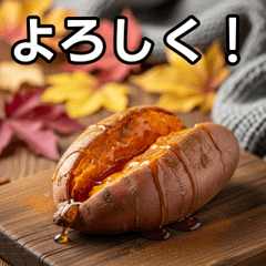 [LINEスタンプ] 秋を感じる焼き芋