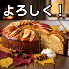 [LINEスタンプ] 秋を感じる林檎ケーキ