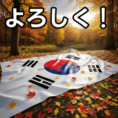 [LINEスタンプ] 紅葉と韓国国旗