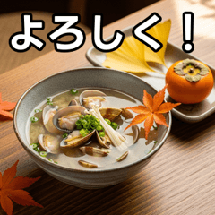 [LINEスタンプ] 秋を感じるアサリの味噌汁