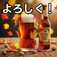 [LINEスタンプ] 秋を感じる紅葉ビール