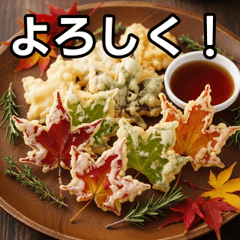 [LINEスタンプ] 秋を感じる紅葉の天ぷら