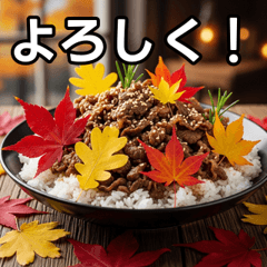 [LINEスタンプ] 秋の紅葉牛丼
