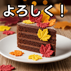 [LINEスタンプ] 秋の紅葉ガトーショコラ