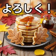 [LINEスタンプ] 秋の紅葉パンケーキ