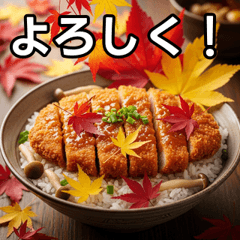 [LINEスタンプ] 秋の紅葉カツ丼