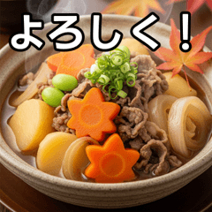 [LINEスタンプ] 秋の紅葉肉じゃが