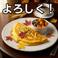 [LINEスタンプ] 秋の紅葉オムレツ