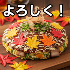 [LINEスタンプ] 秋の紅葉お好み焼き