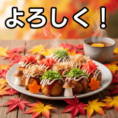 [LINEスタンプ] 秋の紅葉たこ焼き