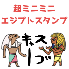 [LINEスタンプ] 超ちっこいミニ★エジプトスタンプ