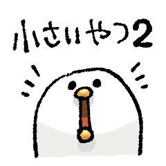 [LINEスタンプ] もちもち白いとり 小さいやつ 2