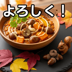 [LINEスタンプ] 秋のドングリカレー