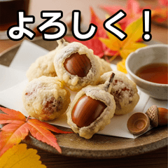 [LINEスタンプ] 秋のどんぐり天ぷら