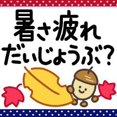 [LINEスタンプ] 暑い秋◆過酷な猛暑を乗りこえてエライ！！