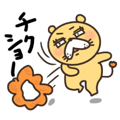 [LINEスタンプ] 陽気なネガティブライオンさん