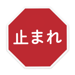 [LINEスタンプ] ●会話NO渋滞！