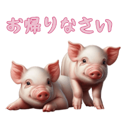 [LINEスタンプ] [お帰りなさい専用]マイクロブタ達