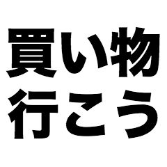 [LINEスタンプ] 買い物行こう