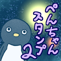 [LINEスタンプ] ゆるもちぺんちゃんスタンプ2