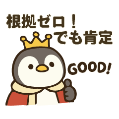 [LINEスタンプ] 全部肯定する皇帝ペンギン