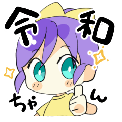 [LINEスタンプ] 令和ちゃんと平成君のスタンプ