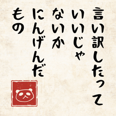 [LINEスタンプ] 〜したっていいじゃないか 人間だもの