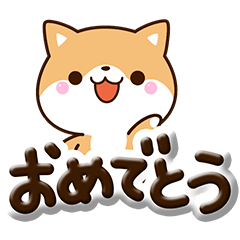 [LINEスタンプ] ちびシバ☆ぷっくり文字