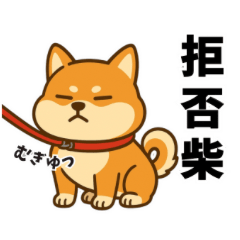 [LINEスタンプ] 柴犬ムギの日常スタンプ2