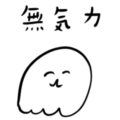 [LINEスタンプ] 気力のないゆめおばけ