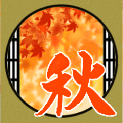 [LINEスタンプ] 筆文字で秋のお手紙/ごあいさつ(デカ文字)