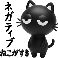 [LINEスタンプ] 猫が好き♡16【結構使える！？ネガティブ】
