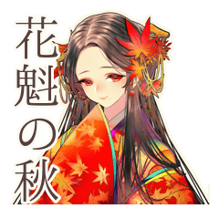 [LINEスタンプ] 花魁の秋★美麗和風スタンプ