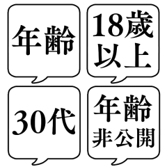 [LINEスタンプ] 【年齢/世代】文字のみ吹き出しスタンプ