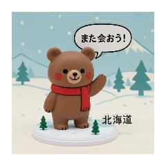 [LINEスタンプ] 北海道の動物たちと日常会話 -フィギュア版