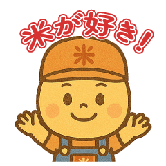 [LINEスタンプ] ほのぼのイラストの「米屋限定スタンプ」