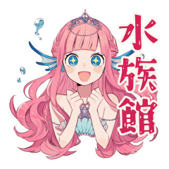 [LINEスタンプ] 人魚姫の水族館デート