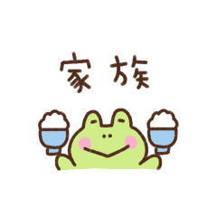 [LINEスタンプ] カエルの省スペース家族連絡