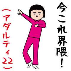 [LINEスタンプ] 面白スタンプ(アダルティ第22弾)