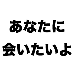 [LINEスタンプ] あなたに会いたいよ