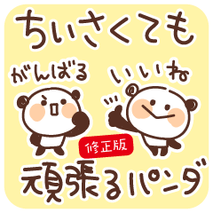 [LINEスタンプ] 【ちっちゃい】頑張るパンダ vol.3－修正版