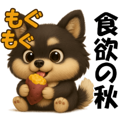 [LINEスタンプ] 『秋』3D黒ポメ