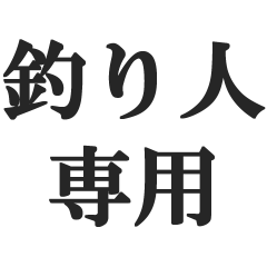 [LINEスタンプ] 釣り人専用スタンプ【魚・フィッシング】