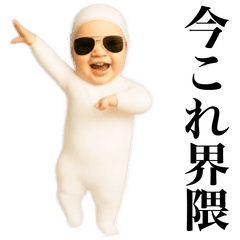 [LINEスタンプ] 踊る！今これ白タイツベイビー