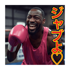 [LINEスタンプ] ※ボクシングが大好きな♡ゲイの黒人男性